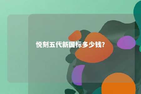 悦刻五代新国标多少钱	
？ 
